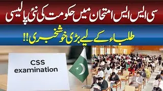 Government&rsquo;s New Policy in CSS Exam: Great News for Students! || ABN NEWS ||