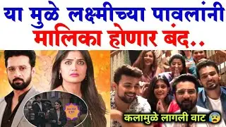 या कारणामुळे लक्ष्मीच्या पावलांनी होणार बंद|Lakshmichy Paulani |Star Pravh Serial 