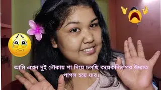 আমি এখন দুই নৌকায় পা দিয়ে চলছি, কয়েকদিন পর উন্মাদ পাগল হয়ে যাব ।। 🫨