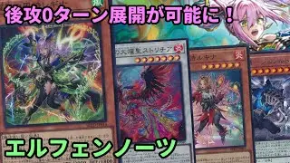 【#遊戯王】相手ターンに突然展開可能に！獄神ギミック搭載で新たな戦い方が出来るようになった『エルフェンノーツ』紹介します！【#トレカカルテ】