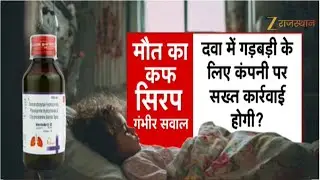 Cough Syrup Death: बच्चों की जान ले रही खांसी की दवा? | Madhya Pradesh | Rajasthan | Top News