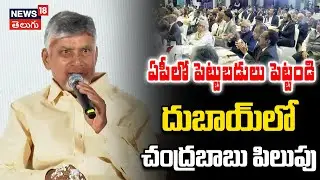 Chandrababu Participates in CII Partnership Summit Roadshow in Dubai| పెట్టుబడులకు సీఎం పిలుపు |N18V