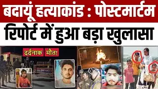 Badaun Double Murder Case : बदायूं हत्याकांड से जुड़ी पोस्टमार्टम रिपोर्ट से बड़ा खुलासा | Breaking