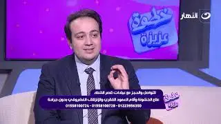 علاج الخشونة وآلام العمود الفقري والانزلاق الغضروفي بدون جراحة | خطوة عزيزة | الخميس 1 يناير 2026