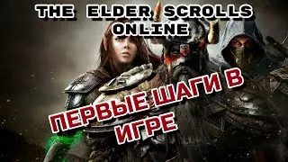 The Elder Scrolls online ➤ День 1 ➤ Начало.