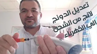 ازاي احول الدونج لانج من الشحن الي الكهرباء