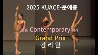 Grand Prix-2025KUACE문예총국제무용콩쿠르/Contemporary Dance-강리원.현대무용 창작/KUACE international dance competition