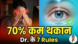 आँखों की थकान (Eye Strain) 70% कम करें! Dr. के 7 Rules | 20-20-20+10 Exercise for Dry Eyes