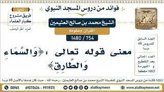 [754 -1480] معنى قوله تعالى :{وَالسَّمَاءِ وَالطَّارِقِ} - الشيخ محمد بن صالح العثيمين