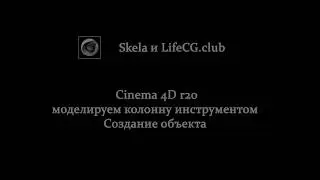 Cinema 4D R20 моделим колонну Созданием Объекта