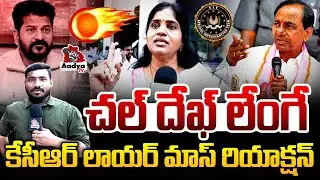చల్ దేఖ్ లేంగే🔥| BRS Advocate Lalitha Reddy Mass Reaction on KCR SIT Investigation | Revanth | Aadya