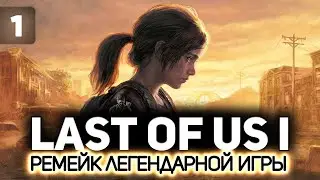 Последние из нас: Часть 1 (The Last of Us: Part I Remake) 👨&zwj;👧 Серия 1