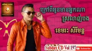 Sunday CD Vol 198, Kraw Pi Oun Mean Neak Na Srolang Bong By Khemarak Sereymon