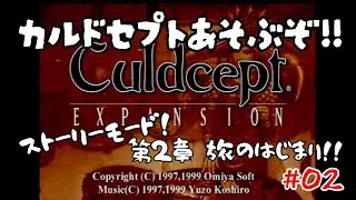 【Culdcept EXPANSION】やっぱおもしれぇ！！でもやっぱりちょっと忘れてますね＃02