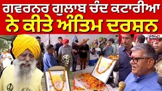 Fauja Singh last Rites | ਗਵਰਨਰ ਗੁਲਾਬ ਚੰਦ ਕਟਾਰੀਆ ਨੇ ਕੀਤੇ ਅੰਤਿਮ ਦਰਸ਼ਨ | Governor Punjab| News18 Punjab