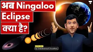 क्या है 'Hybrid' Solar Eclipse? भारत में दिखेगा क्या? | UPSC Geography 2023/24