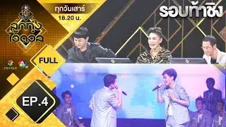 EP.4 | ลูกทุ่งไอดอล(ชาย) | รอบท้าชิง | 17 ส.ค. 62 [FULL]