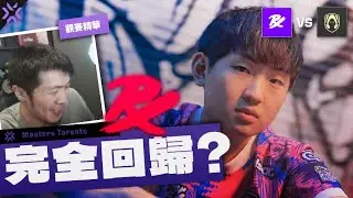 【AsSen 阿森】比23年還強的PRX？ | PRX vs TH 多倫多大師賽 | 特戰英豪 VALORANT