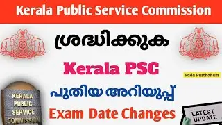 PSC LATEST UPDATE | Kerala Psc Latest News | Kerala Psc Latest News Today |Kerala PSC latest news