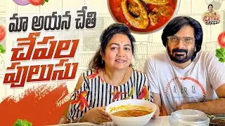 మా ఆయన చేతి చేపల పులుసు😋 || Fish Curry Recipe || Latha Srees