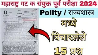 Combine Group C 2024 Polity Questions || MPSC Group C 2024 Question Paper #mpsc #combine #psi #sti