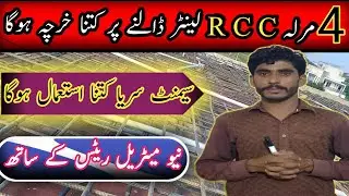 4 Marla Rcc lenter Cost in Pakistan | 4 Marla House Construction Cost in 2025 al sajid builders 2025