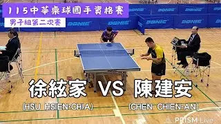 【115中華桌球國手資格賽】男子組第二次賽 八進四 徐絃家(HSU HSIEN-CHIA) VS 陳建安(CHEN CHIEN-AN) #20251106