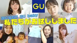 【GUベビー】ジーユーからベビー服が発売！ママたちが選んだのは…？【ママYouTuber】