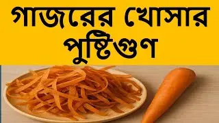 🥕,গাজরের খোসার পুষ্টিগুণ,Carrot Peel Nutrition in Bangla,eHealth BD,গাজর খাওয়ার সঠিক উপকারিতা