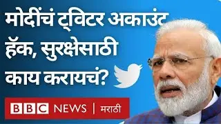 Narendra Modi Twitter Hacked : तुमचं ट्विटर अकाऊंट Safe कसं ठेवाल? | Cyber Security