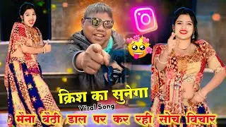 #viral क्रिश का सुनेगा गाना क्रिश का | मैना बैठी डाल पर कर रही सोच विचार | निपूते घर आजा रे,DJ Remix