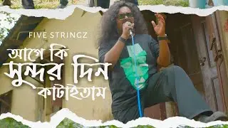  Age Ki Sundor Din Kataitam | Five Stringz | Official Video | Shah Abdul Karim | New Bengali Song