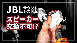 【必見！】社外スピーカー交換不可の トヨタ JBLサウンドシステムを スピーカー交換 & デッドニングしてみた