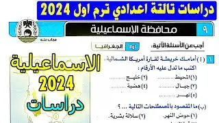 حل امتحان محافظة الاسماعيلية دراسات الصف الثالث الاعدادي الترم الاول | كتاب الامتحان تالتة  2024
