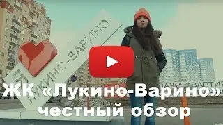 Обзор ЖК &laquo;Лукино-Варино&raquo; от застройщика ГК 