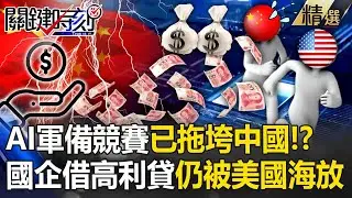 AI軍備競賽已拖垮中國！？ 國企借千億高利貸…燃燒經濟仍被美國海放！？【關鍵時刻】張炤和
