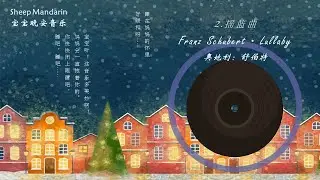 晚安故事 【音乐活动】4. Franz Schubert &middot; Lullaby  【摇篮曲】睡吧我的宝贝