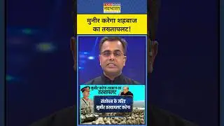 मुनीर करेगा शहबाज का तख्तापलट!| India Pakistan News | News Ki Pathshala |tnnb #shorts #pakistan