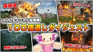 【マイクラ】しうんの容赦ない『100倍返し』総集編！！総再生数１億回超えのショートまとめ-2025-【マインクラフト】【Minecraft】
