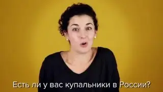 О чём американци хотели бы спросить русских