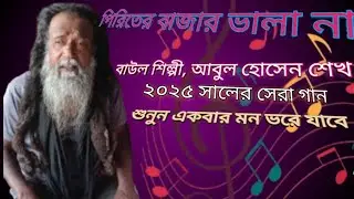 পিরিতের বাজার ভালো না,,,#viralvideo #গান #song #goldtv 