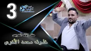 حفل زفاف العريس خلوف محمد الاخرس  3