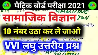10th social science vvi objective question 2021 | 10th Social Science model paper 2021 | a a online