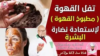 ماسك مطبوخ القهوة أو تفل القهوة لإستعادة نضارة البشرة 👨‍⚕️ الدكتور عماد ميزاب