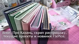 Влог. Поездка в Казань, покупки на скрап распродаже и что нового в Фикс прайсе! Скрапбукинг