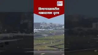 विमानतळावरील धक्कादायक दृश्य