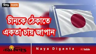 চীনকে ঠেকাতে আমেরিকা ও পশ্চিমের সাথে একতা চায় জাপান || Japan-US Unity