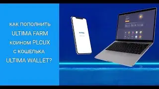 Ответ на вопрос.  Как пополнить ULTIMA FARM коином PLСUХ с кошелька ULTIMA WALLET?