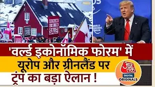 Trump speech in World Economic Forum : वर्ल्ड इकोनॉमिक फोरम' में Europe और Greenland पर बड़ा ऐलान!