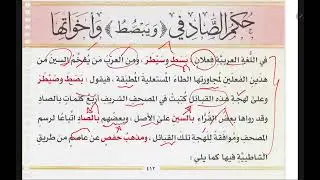 18.Xukunka kalimadda حكم الصاد في ويبصط وأخواتها 